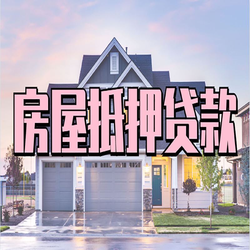 五大连池房产抵押贷款流程|房屋抵押贷款|银行抵押贷款