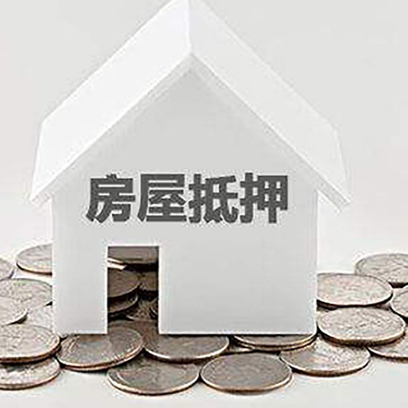 五大连池房屋抵押贷款利率|房产抵押贷款条件|住房贷款