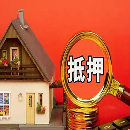 五大连池房子抵押贷款如何办理？