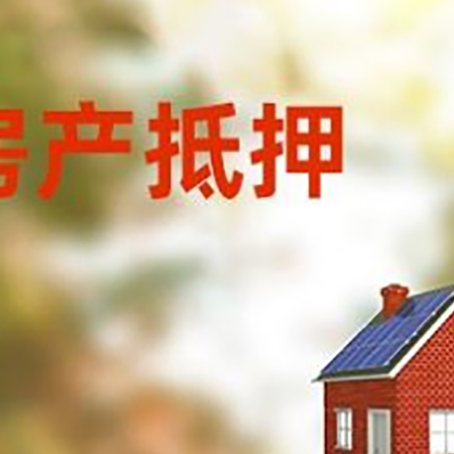 五大连池房屋抵押贷款时要注意什么？