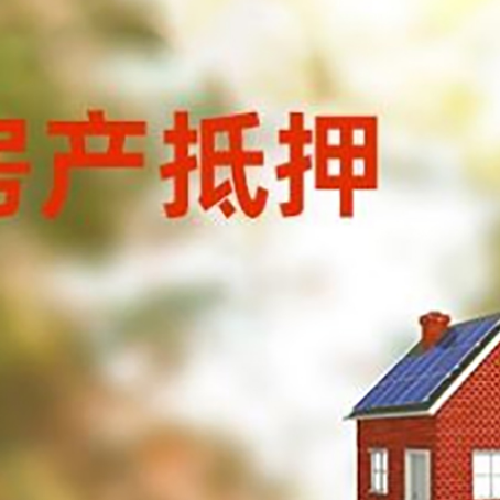 五大连池房屋抵押贷款还不上怎么办