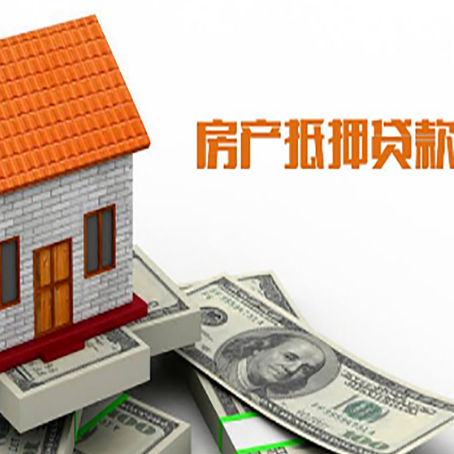 五大连池房屋抵押贷款申请的流程