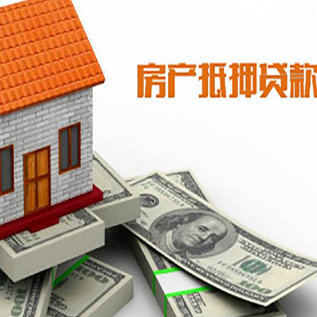 五大连池房子抵押贷款能贷多少？