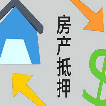 五大连池房屋抵押贷款办理哪家有保障?