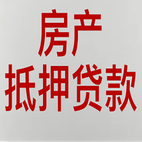 五大连池房子抵押贷款注意事项？