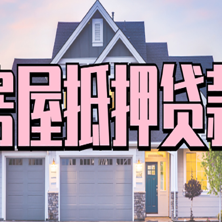 五大连池房子抵押贷款的优点？