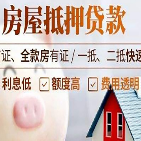 五大连池房屋抵押消费贷的具体条件和流程