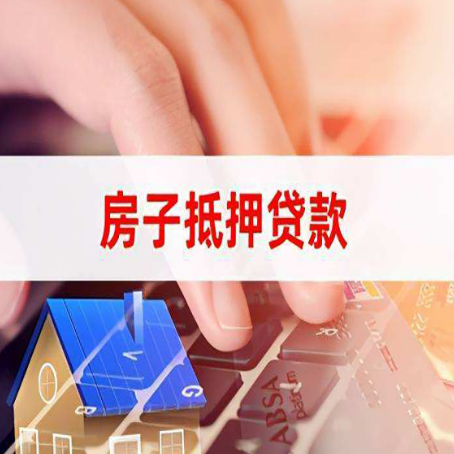 五大连池房产抵押贷款多久放款?