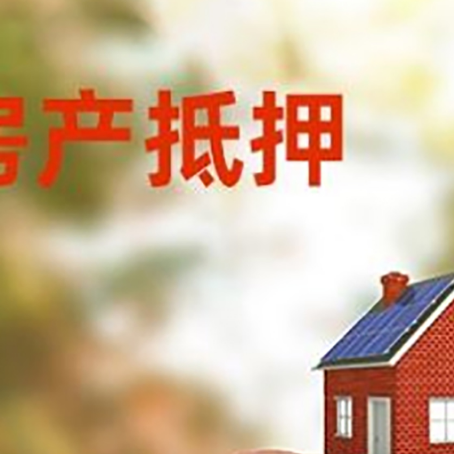 五大连池房屋抵押贷款的额度?