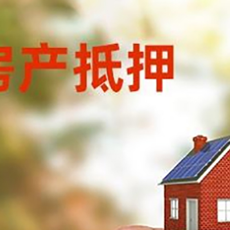 五大连池抵押贷款用什么抵押物?