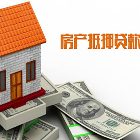 五大连池房产抵押贷款更高能贷多少钱呢?